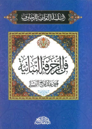 السلسلة التعلمية للزخارف: فن الزخرفة النباتية أحمد عبدالفتاح البشلى كتب عامة | المعرض المصري للكتاب EGBookFair