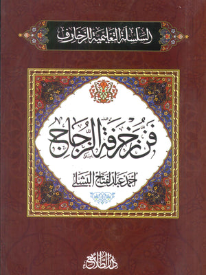 السلسلة التعلمية للزخارف: فن زخرفة الزجاج أحمد عبدالفتاح البشلى كتب عامة | المعرض المصري للكتاب EGBookFair