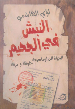 النبش في الجحيم لؤي الهاشمي سياسة وتاريخ | المعرض المصري للكتاب EGBookFair