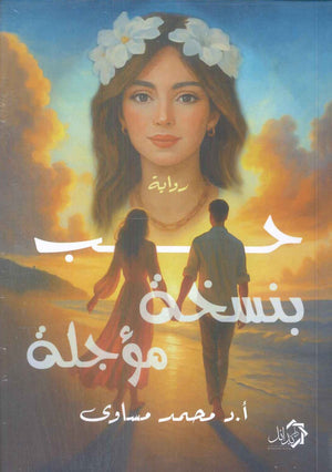 حب بنسخة مؤجلة محمد مساوى قصص وروايات | المعرض المصري للكتاب EGBookFair