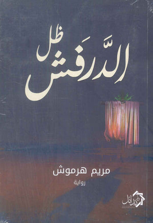 ظل الدرفش مريم هرموش قصص وروايات | المعرض المصري للكتاب EGBookFair