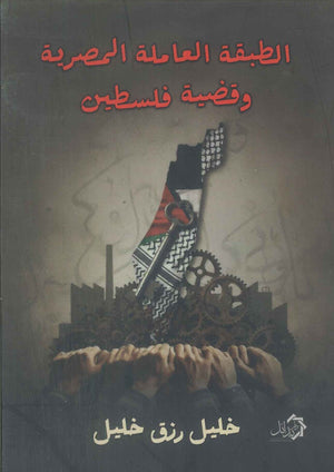 الطبقة العاملة المصرية والقضية الفلسطنية خليل رزق خليل سياسة وتاريخ | المعرض المصري للكتاب EGBookFair