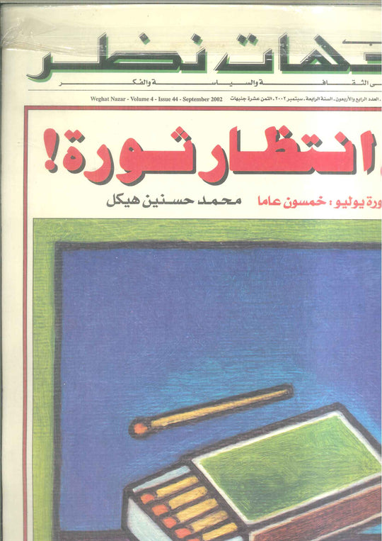 مجلة وجهات نظر فى الثقافة والسياسة و الفكر44 مقالات | المعرض المصري للكتاب EGBookFair