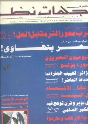 مجلة وجهات نظر فى الثقافة والسياسة و الفكر43 مقالات | المعرض المصري للكتاب EGBookFair