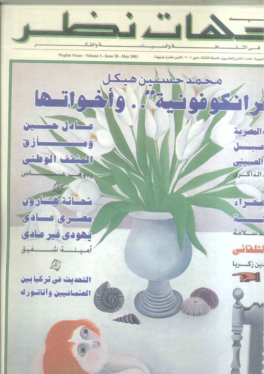 مجلة وجهات نظر فى الثقافة والسياسة و الفكر28 مقالات | المعرض المصري للكتاب EGBookFair