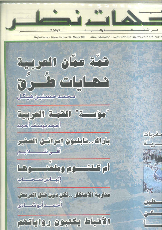 مجلة وجهات نظر فى الثقافة والسياسة و الفكر26 مقالات | المعرض المصري للكتاب EGBookFair