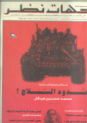 مجلة وجهات نظر فى الثقافة والسياسة و الفكر25 مقالات | المعرض المصري للكتاب EGBookFair