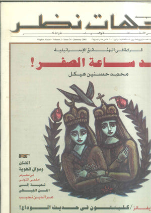 مجلة وجهات نظر فى الثقافة والسياسة و الفكر24 مقالات | المعرض المصري للكتاب EGBookFair