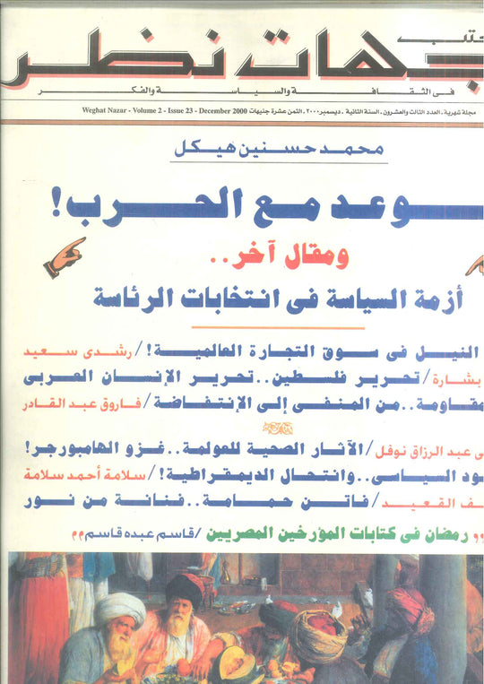 مجلة وجهات نظر فى الثقافة والسياسة و الفكر23 مقالات | المعرض المصري للكتاب EGBookFair