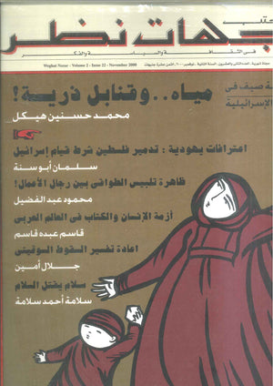 مجلة وجهات نظر فى الثقافة والسياسة و الفكر22 مقالات | المعرض المصري للكتاب EGBookFair
