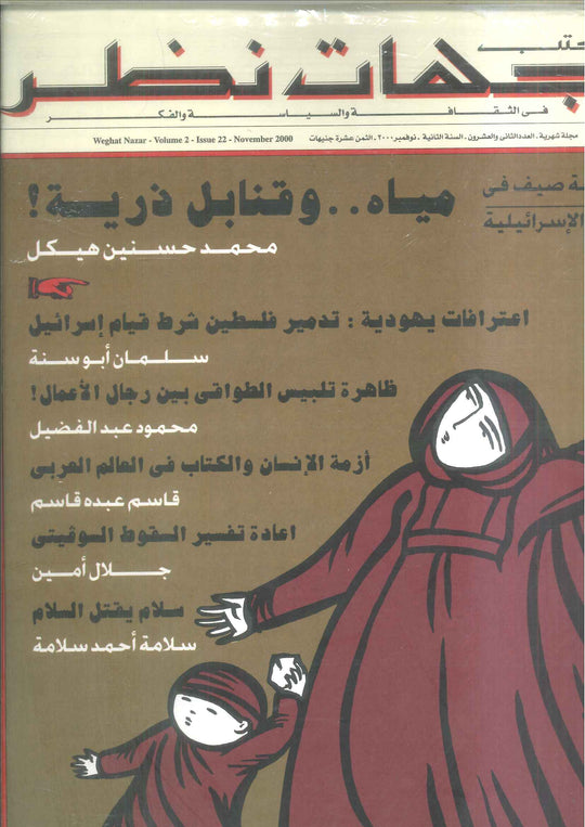 مجلة وجهات نظر فى الثقافة والسياسة و الفكر22 مقالات | المعرض المصري للكتاب EGBookFair