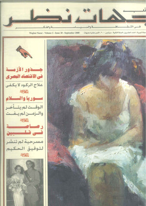 مجلة وجهات نظر فى الثقافة والسياسة و الفكر20 مقالات | المعرض المصري للكتاب EGBookFair