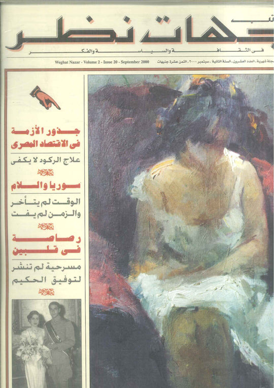مجلة وجهات نظر فى الثقافة والسياسة و الفكر20 مقالات | المعرض المصري للكتاب EGBookFair