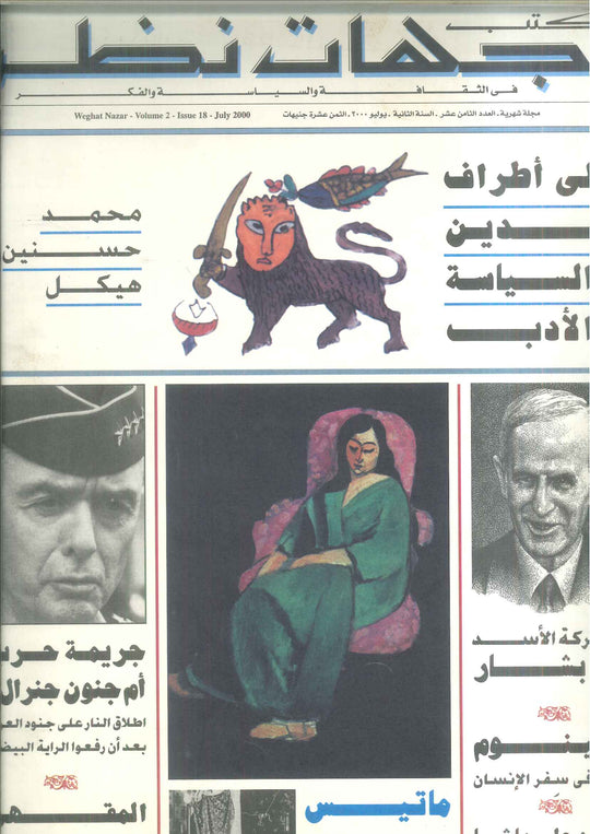 مجلة وجهات نظر فى الثقافة والسياسة و الفكر18 مقالات | المعرض المصري للكتاب EGBookFair
