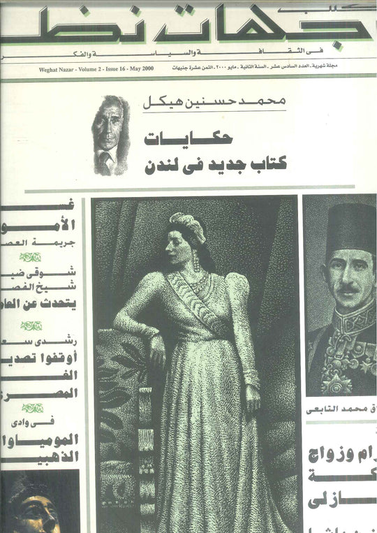 مجلة وجهات نظر فى الثقافة والسياسة و الفكر16 مقالات | المعرض المصري للكتاب EGBookFair