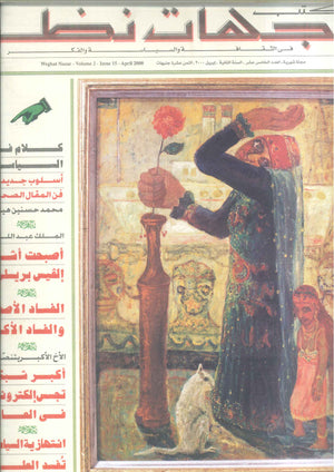 مجلة وجهات نظر فى الثقافة والسياسة و الفكر15 مقالات | المعرض المصري للكتاب EGBookFair