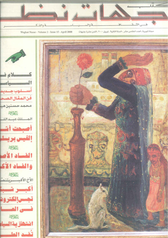 مجلة وجهات نظر فى الثقافة والسياسة و الفكر15 مقالات | المعرض المصري للكتاب EGBookFair