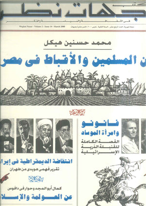مجلة وجهات نظر فى الثقافة والسياسة و الفكر14 مقالات | المعرض المصري للكتاب EGBookFair