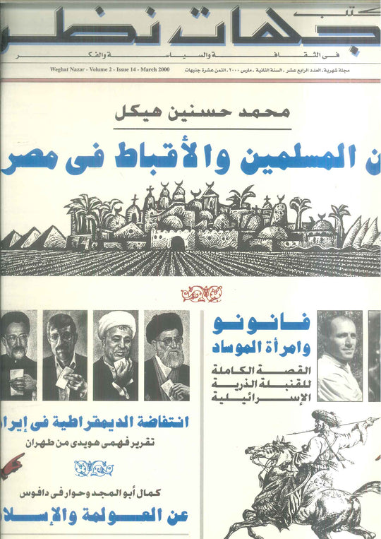 مجلة وجهات نظر فى الثقافة والسياسة و الفكر14 مقالات | المعرض المصري للكتاب EGBookFair