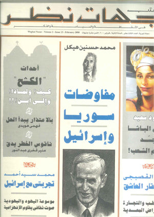 مجلة وجهات نظر فى الثقافة والسياسة و الفكر13 مقالات | المعرض المصري للكتاب EGBookFair