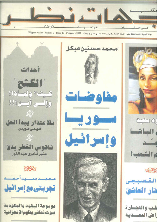 مجلة وجهات نظر فى الثقافة والسياسة و الفكر13 مقالات | المعرض المصري للكتاب EGBookFair