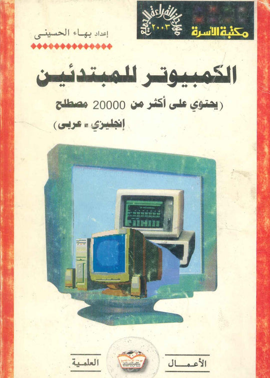 مهرجان القراءة للجميع الأعمال العلمية: الكمبيوتر للمبيدئين يحتوى على أكثر من 20000 مصطلح (عربى - إنجليزى) بهاء الحسينى قواميس ومعاجم | المعرض المصري للكتاب EGBookFair