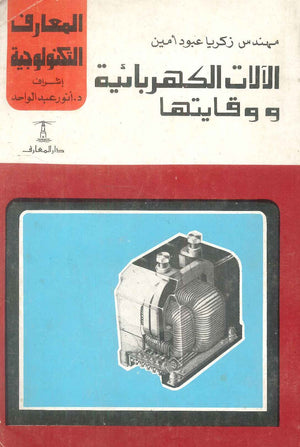 الألات الكهربائية ووقايتها زكريا عبود أمين كتب عامة | المعرض المصري للكتاب EGBookFair