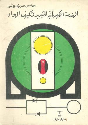 الهندسة الكهربائية للتبريد وتكييف الهواء صبرى بولس كتب عامة | المعرض المصري للكتاب EGBookFair