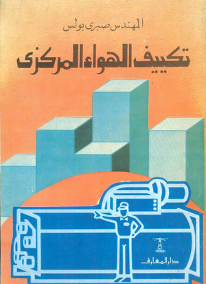 تكييف الهواء المركزى صبرى بولس كتب عامة | المعرض المصري للكتاب EGBookFair