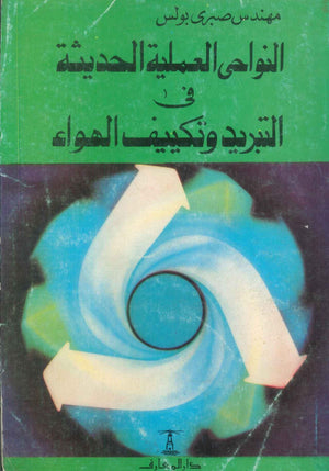 النواحى العملية الحديثة فى التبريد وتكييف الهواء صبرى بولس كتب عامة | المعرض المصري للكتاب EGBookFair
