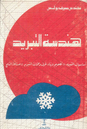 هندسة التبريد: أساسيات التبريد وبناء وتصميم غرف ومخازن التربيد وصناعة الثلج صبرى بولس كتب عامة | المعرض المصري للكتاب EGBookFair