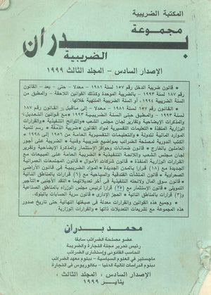 مجموعة بدران الضربية الإصدار السادس المجلد الثالث 1999 محمد بدران كتب عامة | المعرض المصري للكتاب EGBookFair