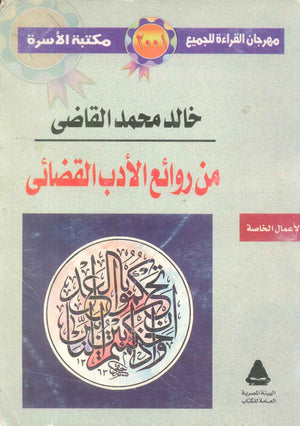مهرجان القراءة للجميع الأعمال الخاصة: من روائع الأدب القضائى خالد محمد القاضى شعر ونصوص | المعرض المصري للكتاب EGBookFair