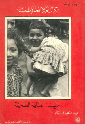 مرشد العناية الصحية: كتاب من لا يحضره طبيب ديفيدرونر كتب عامة | المعرض المصري للكتاب EGBookFair