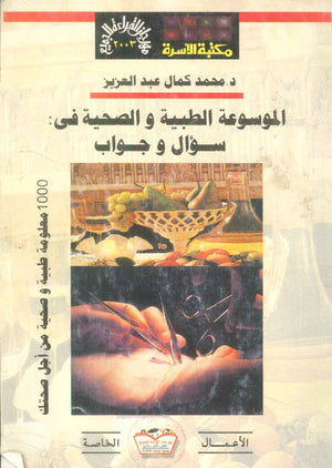 مهرجان القراءة للجميع الأعمال الخاصة: الموسوعة الطبية والصحية فى سؤال وجواب محمد كمال عبدالعزيز كتب عامة | المعرض المصري للكتاب EGBookFair
