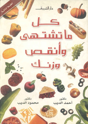 كل ما تشتهى وأنقص وزنك أحمد الديب كتب عامة | المعرض المصري للكتاب EGBookFair