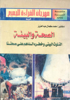 مهرجان القراءة للجميع الأعمال البيئة: الصحة والبيئة (التلوث البيئى وخطره الداهم على صحتنا) محمد كمال عبدالعزيز كتب عامة | المعرض المصري للكتاب EGBookFair