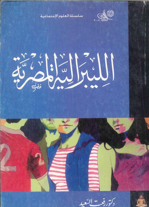 سلسلة العلوم الإجتماعية: الليبرالية المصرية رفعت السعيد كتب عامة | المعرض المصري للكتاب EGBookFair