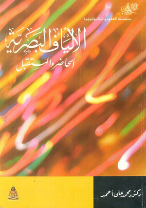 سلسلة العلوم و التكنولوجيا: الألياف البصرية (الحاضر والمستقبل) محمد على أحمد كتب عامة | المعرض المصري للكتاب EGBookFair