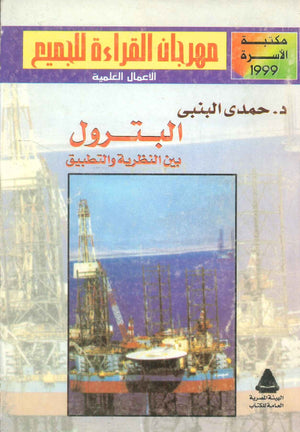 مهرجان القراءة للجميع الأعمال العلمية: البترول بين النظرية و التطبيق حمدى البنبى كتب عامة | المعرض المصري للكتاب EGBookFair