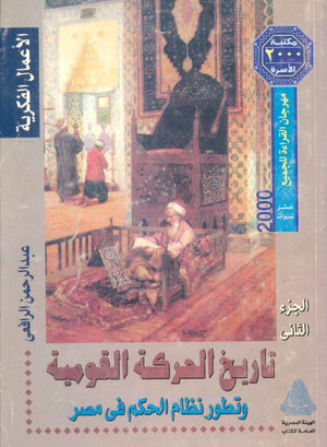 مهرجان القراءة للجميع الأعمال الفكرية: تاريخ الحركة القومية وتطور نظام الحكم فى مصر الجزء الثانى عبدالرحمن الرافعى سياسة وتاريخ | المعرض المصري للكتاب EGBookFair