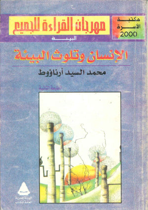 مهرجان القراءة للجميع الأعمال البيئة: الإنسان وتلوث البيئة محمد السيد أرناؤوط كتب عامة | المعرض المصري للكتاب EGBookFair