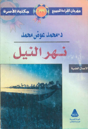 مهرجان القراءة للجميع الأعمال العلمية: نهر النيل محمد عوض محمد كتب عامة | المعرض المصري للكتاب EGBookFair