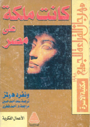 مهرجان القراءة للجميع الأعمال الفكرية: كانت ملكة على مصر ونفرد هولمز كتب عامة | المعرض المصري للكتاب EGBookFair