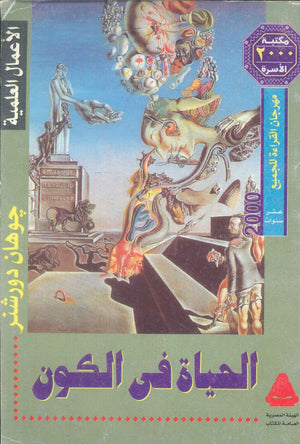 مهرجان القراءة للجميع الأعمال العلمية: الحياة فى الكون جوهان دورشنر كتب عامة | المعرض المصري للكتاب EGBookFair