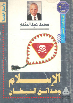 مهرجان القراءة للجميع الأعمال الخاصة: الإسلام و حدائق الشيطان محمد عبدالمنعم كتب عامة | المعرض المصري للكتاب EGBookFair