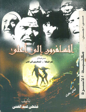 مسرحيتان لغز الساعة و المسافرون إلى أعلى فتحى عبدالغنى كتب عامة | المعرض المصري للكتاب EGBookFair