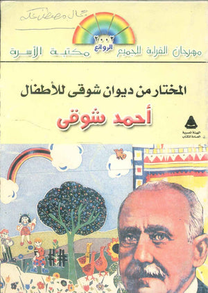 مهرجان القراءة للجميع الروائع : المختار من ديوان شوقى للأطفال أحمد شوقى محمد عنانى شعر ونصوص | المعرض المصري للكتاب EGBookFair