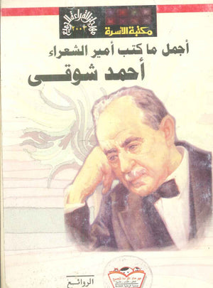 مهرجان القراءة للجميع الروائع : أجمل ما كتب أمير الشعراء أحمد شوقى محمد عنانى شعر ونصوص | المعرض المصري للكتاب EGBookFair