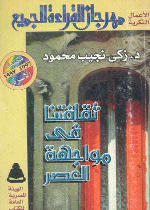 مهرجان القراءة للجميع الأعمال الفكرية: ثقافتنا فى مواجهة العصر زكي نجيب محمود كتب عامة | المعرض المصري للكتاب EGBookFair